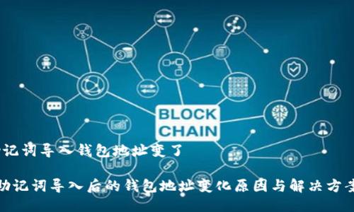 助记词导入钱包地址变了

 助记词导入后的钱包地址变化原因与解决方案 