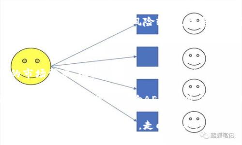 数字货币AE的价格动态与投资分析

jiaoti数字货币AE的价格动态与投资分析/jiaoti

数字货币AE, AE价格预测, 数字货币投资, 加密货币市场/guanjianci

一、数字货币AE的简介

在这个快速发展的数字时代，数字货币越来越受到人们的关注。其中，AE（Aurora币）作为一款独特的数字资产，近年来引起了不少投资者的目光。AE币的设计理念是为了提供更加高效、安全的交易解决方案，并通过其技术框架迎合全球数字经济的需求。在了解AE的价格动态之前，首先让我们来深入了解一下数字货币AE的背后故事和运作机制。

二、AE币的诞生背景与技术特点

AE币诞生于对传统金融系统的自我反思和寻求创新的过程中。随着区块链技术的发展，许多币种如雨后春笋般涌现，AE币的出现不仅是技术创新的成果，也是对全球经济形势的回应。其基于的底层技术，可以实现更快的交易速度和更低的手续费，这是许多数字货币所向往但未必能轻易实现的目标。

AE币具备的智能合约功能，使其在去中心化应用（DApps）开发方面展现出了强大的潜力。从物联网到金融体系的重塑，AE币都有可能成为关键角色。在这个贯穿于数字化转型的时代，AE币的技术特点和市场应用无疑提供了新的思路和解法。

三、AE币的当前市场价格

数字货币的价格波动较大，这是一个不争的事实。AE币的价格受多重因素影响，包括市场需求、技术发展、投资者情绪以及宏观经济因素等。根据最新数据，AE币的价格在一段时间内经历了诸多波动，显示出数字货币市场的复杂与多元。

比如，在某个市场周期，AE币的价格可能因投资者的群体心理和市场热度而迅速上涨，而在另一个周期又可能因技术问题或外部环境压力而大幅下跌。根据一些专业机构的分析，目前AE币的价格在历史波动的广泛区间内，这意味着投资者在考虑投资时，需要时刻关注市场动态和技术变化。

四、影响AE币价格波动的主要因素

要想更全面地理解AE币的价格走势，我们需要分析几个主要的影响因素。首先，市场供求关系是影响价格的根本。一旦需求超过供给，价格自然会攀升，反之则可能下跌。

其次，技术的进步与创新也是决定AE币价值的重要因素。例如，智能合约的升级、交易效率的提高、应用场景的拓展等，都能直接影响市场对AE币的认可度与投资意愿。

还有，政策法规的变化也是不可忽视的一个方面。网络安全、交易所的监管措施、各国对数字货币的态度等，都可能对AE币的市场情绪产生直接影响。

五、投资AE币时的风险分析

投资AE币当然是充满吸引力的，但与此同时，也要认真分析其中的风险。数字货币市场的波动性让许多初投资者难以把握，往往在一夜之间获利或损失颇丰。

投资者应该具备一定的市场判断能力，例如，及时关注与AE币相关的新闻、市场动态和技术更新。并且，建议每位投资者都要对自己的投资策略有清晰的认识，理性看待每一次价格波动。

此外，地缘政治风险、金融政策的变化也能够对AE币的市场产生影响。在持币过程中，务必要做好信息跟踪和风险防控，方能在这个市场中立足。

六、如何分析AE币的价格趋势

分析AE币价格趋势的方法有很多，最常用的便是通过技术分析与基本面分析相结合的方式。技术分析强调通过市场价格的历史数据与走势图来预测未来的价格变化。基础面分析则关注与AE币相关的经济事件、技术进步以及行业信息。

例如，当市场消息显示AE币将在某国的支付系统中被采纳时，对价格的影响可能会立刻反映在交易量中。进一步地，进行定量分析时，很多投资者会使用各种金融工具，如Bollinger Bands、MACD等来帮助判断价格趋势的变化。

七、AE币的未来发展趋势

虽然AE币现在的市场情况不尽相同，但其未来的发展趋势仍然值得期待。随着全球对数字货币的认可度逐步提高，AE币作为其中的一员，有望利用这一契机，找到自身的发展定位。

此外，随着技术的进步，特别是在区块链扩展性、交易速度和手续费方面，AE币可能会吸引到更多的用户和投资者的关注。未来的数字经济中，AE币能否成为主流，关键在于其能否提供真正有价值的解决方案。

八、相关问题分析

问题1：如何判断何时是投资AE币的最佳时机？

投资AE币的最佳时机通常与市场动态、技术更新、和全球经济环境密切相关。投资者可以关注市场上有关AE币的新闻、报告和分析。特别是在技术进展、合作伙伴关系建立和该币种的认可度提升等重大消息发布后，往往意味着一个新的投资时机的来临。

另外，合理利用技术分析工具也是判断时机的重要手段，设置合理的止损和止盈点，顺应市场趋势，能够帮助您把握买入和卖出的最佳时机。同时，需注意的是，投资数字货币的风险较高，切忌盲目跟风，保持理性是成功投资的关键。

问题2：AE币的长期投资价值如何评估？

评估AE币的长期投资价值，可以从几个方面来着手。一是分析该币种的技术实力，包括其区块链技术、交易系统以及智能合约的能力等。二是关注该币种的市场需求，比如是否有越来越多的企业或平台接受AE币进行交易。

三是投资者可以关注与AE币相关的社区与生态建设。因一个健康的生态环境往往会促进币种的使用率和接受度，进而提升长期投资价值。最后，不同市场经济的变化也可能影响AE币的价值，因此密切关注全球经济时事也至关重要。

综上所述，投资AE币需全面把握市场动态，做好充分调研，才能在动荡的市场中找到属于自己的机会。在追逐数字经济发展的浪潮中，AE币或许将成为我们投资组合中的一部分，走向未来！