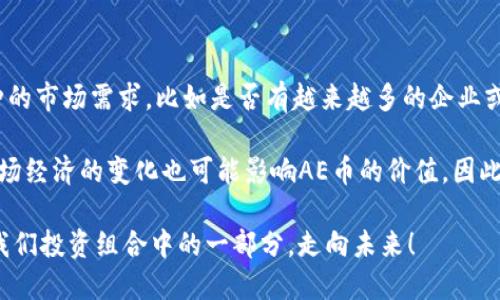 数字货币AE的价格动态与投资分析

jiaoti数字货币AE的价格动态与投资分析/jiaoti

数字货币AE, AE价格预测, 数字货币投资, 加密货币市场/guanjianci

一、数字货币AE的简介

在这个快速发展的数字时代，数字货币越来越受到人们的关注。其中，AE（Aurora币）作为一款独特的数字资产，近年来引起了不少投资者的目光。AE币的设计理念是为了提供更加高效、安全的交易解决方案，并通过其技术框架迎合全球数字经济的需求。在了解AE的价格动态之前，首先让我们来深入了解一下数字货币AE的背后故事和运作机制。

二、AE币的诞生背景与技术特点

AE币诞生于对传统金融系统的自我反思和寻求创新的过程中。随着区块链技术的发展，许多币种如雨后春笋般涌现，AE币的出现不仅是技术创新的成果，也是对全球经济形势的回应。其基于的底层技术，可以实现更快的交易速度和更低的手续费，这是许多数字货币所向往但未必能轻易实现的目标。

AE币具备的智能合约功能，使其在去中心化应用（DApps）开发方面展现出了强大的潜力。从物联网到金融体系的重塑，AE币都有可能成为关键角色。在这个贯穿于数字化转型的时代，AE币的技术特点和市场应用无疑提供了新的思路和解法。

三、AE币的当前市场价格

数字货币的价格波动较大，这是一个不争的事实。AE币的价格受多重因素影响，包括市场需求、技术发展、投资者情绪以及宏观经济因素等。根据最新数据，AE币的价格在一段时间内经历了诸多波动，显示出数字货币市场的复杂与多元。

比如，在某个市场周期，AE币的价格可能因投资者的群体心理和市场热度而迅速上涨，而在另一个周期又可能因技术问题或外部环境压力而大幅下跌。根据一些专业机构的分析，目前AE币的价格在历史波动的广泛区间内，这意味着投资者在考虑投资时，需要时刻关注市场动态和技术变化。

四、影响AE币价格波动的主要因素

要想更全面地理解AE币的价格走势，我们需要分析几个主要的影响因素。首先，市场供求关系是影响价格的根本。一旦需求超过供给，价格自然会攀升，反之则可能下跌。

其次，技术的进步与创新也是决定AE币价值的重要因素。例如，智能合约的升级、交易效率的提高、应用场景的拓展等，都能直接影响市场对AE币的认可度与投资意愿。

还有，政策法规的变化也是不可忽视的一个方面。网络安全、交易所的监管措施、各国对数字货币的态度等，都可能对AE币的市场情绪产生直接影响。

五、投资AE币时的风险分析

投资AE币当然是充满吸引力的，但与此同时，也要认真分析其中的风险。数字货币市场的波动性让许多初投资者难以把握，往往在一夜之间获利或损失颇丰。

投资者应该具备一定的市场判断能力，例如，及时关注与AE币相关的新闻、市场动态和技术更新。并且，建议每位投资者都要对自己的投资策略有清晰的认识，理性看待每一次价格波动。

此外，地缘政治风险、金融政策的变化也能够对AE币的市场产生影响。在持币过程中，务必要做好信息跟踪和风险防控，方能在这个市场中立足。

六、如何分析AE币的价格趋势

分析AE币价格趋势的方法有很多，最常用的便是通过技术分析与基本面分析相结合的方式。技术分析强调通过市场价格的历史数据与走势图来预测未来的价格变化。基础面分析则关注与AE币相关的经济事件、技术进步以及行业信息。

例如，当市场消息显示AE币将在某国的支付系统中被采纳时，对价格的影响可能会立刻反映在交易量中。进一步地，进行定量分析时，很多投资者会使用各种金融工具，如Bollinger Bands、MACD等来帮助判断价格趋势的变化。

七、AE币的未来发展趋势

虽然AE币现在的市场情况不尽相同，但其未来的发展趋势仍然值得期待。随着全球对数字货币的认可度逐步提高，AE币作为其中的一员，有望利用这一契机，找到自身的发展定位。

此外，随着技术的进步，特别是在区块链扩展性、交易速度和手续费方面，AE币可能会吸引到更多的用户和投资者的关注。未来的数字经济中，AE币能否成为主流，关键在于其能否提供真正有价值的解决方案。

八、相关问题分析

问题1：如何判断何时是投资AE币的最佳时机？

投资AE币的最佳时机通常与市场动态、技术更新、和全球经济环境密切相关。投资者可以关注市场上有关AE币的新闻、报告和分析。特别是在技术进展、合作伙伴关系建立和该币种的认可度提升等重大消息发布后，往往意味着一个新的投资时机的来临。

另外，合理利用技术分析工具也是判断时机的重要手段，设置合理的止损和止盈点，顺应市场趋势，能够帮助您把握买入和卖出的最佳时机。同时，需注意的是，投资数字货币的风险较高，切忌盲目跟风，保持理性是成功投资的关键。

问题2：AE币的长期投资价值如何评估？

评估AE币的长期投资价值，可以从几个方面来着手。一是分析该币种的技术实力，包括其区块链技术、交易系统以及智能合约的能力等。二是关注该币种的市场需求，比如是否有越来越多的企业或平台接受AE币进行交易。

三是投资者可以关注与AE币相关的社区与生态建设。因一个健康的生态环境往往会促进币种的使用率和接受度，进而提升长期投资价值。最后，不同市场经济的变化也可能影响AE币的价值，因此密切关注全球经济时事也至关重要。

综上所述，投资AE币需全面把握市场动态，做好充分调研，才能在动荡的市场中找到属于自己的机会。在追逐数字经济发展的浪潮中，AE币或许将成为我们投资组合中的一部分，走向未来！