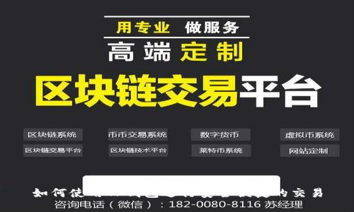 如何使用TP钱包进行安全便捷的交易