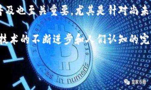 数字化货币进程背景

近年来，随着科技迅猛发展，数字化货币的概念逐渐走入公众视野。从比特币的诞生，到各国央行研究和推出自己的数字货币，数字化货币的进程正在改变我们对货币、金融以及经济的理解。这份背景介绍将为您深入解读数字化货币的来龙去脉，探索其对未来经济的潜在影响。

什么是数字化货币？
数字化货币，即以电子形式存在的货币，可以是虚拟货币（如比特币、以太坊等）或由政府发行的中央银行数字货币（CBDC）。不同于传统的纸币或硬币，数字货币在网络上流通，具有更快速和便利的交易方式。

数字货币发展的历史背景
回顾历史，数字货币的萌芽可以追溯到20世纪末期。当时，随着互联网的普及，许多企业开始探索在线支付和电子货币。2009年，比特币的创始人中本聪发布了比特币白皮书，标志着数字货币时代的正式来临。

从那时起，数字货币市场经历了翻天覆地的变化。数以千计的加密货币涌现，形成了一个庞大的虚拟货币生态系统。尽管早期的比特币受到质疑，但随着其价值的飙升，数字货币逐渐被接受为一种新的资产类别。许多投资者和消费者开始意识到数字货币的潜力，推动其广泛应用。

各国央行的反应：推动中央银行数字货币（CBDC）的研究
随着数字货币的流行，各国央行也开始意识到传统金融系统面临的威胁，逐步投入资源进行CBDC的研究。中国是第一个推出中央银行数字货币的国家，人民银行在2014年就开始探索数字人民币的研发，如今已在多地进行试点，推动其应用。

其他国家如欧洲、美国和巴西等也在积极研究CBDC，试图保持货币政策的有效性和金融系统的稳定。数字货币的出现，已经让全球金融格局产生了深刻的影响，各国央行面临着重新思考货币本质和金融安全的挑战。

人们为何如此关注数字化货币？
数字化货币之所以引起广泛关注，原因有几个方面。首先是其快速、便捷的交易特性。用户可以随时随地进行交易，跨国转账几乎瞬间到账。此外，数字货币还降低了传统银行的费用，让用户能够以更低的成本进行各种金融活动。

其次，数字货币的去中心化特性吸引了许多对传统金融体系持怀疑态度的人。相较于中心化的银行，去中心化的数字货币能够减少某一机构对货币的控制，从而提供更大的金融自由度。同时，加密技术为交易提供了保障，降低了欺诈风险。

数字化货币的优势与挑战
数字货币的兴起无疑带来了许多好处，但也伴随着一些挑战。以下是数字化货币的几大优势与挑战：

h4优势：/h4

strong1. 交易速度快：/strong数字货币可以实时交易，尤其是在跨国转账过程中，节省了大量时间和成本。

strong2. 交易透明性：/strong使用区块链技术的数字货币交易信息是公开透明的，任何人都可以查看，降低了欺诈的可能性。

strong3. 费用低：/strong相较于传统金融机构，数字货币交易手续费用通常较低，愈加吸引用户。

h4挑战：/h4

strong1. 监管问题：/strong数字货币在各国的法律地位尚不明确，监管缺失使一些不法分子利用其进行洗钱和非法交易。

strong2. 安全性担忧：/strong虽然区块链技术较为安全，但黑客攻击、诈骗事件时有发生，用户资产安全仍需保护。

strong3. 社会适应性：/strong很多人对数字货币的接受程度仍有限，尤其是老一辈人，更加需要教育和信息传播。

数字化货币的未来趋势
数字化货币的未来发展将会如何？很可能会出现以下几个趋势：

strong1. 更多国家推动CBDC：/strong预计各国央行会加快CBDC的研究与推出，进一步完善金融体系。

strong2. 跨国合作增多：/strong数字货币的出现促使国际间的跨境支付服务提升，未来国际金融合作将变得更加紧密。

strong3. 电子支付系统演变：/strong数字货币的崛起将推动现有电子支付系统的改革，带来更高效的支付方式。

思考的问题

h4问题一：数字货币如何影响传统金融机构？/h4
随着数字货币的逐步普及，传统金融机构可能面临更大的竞争压力。银行作为资金中介，其存在的必要性会否受到挑战？许多专家认为，数字货币将迫使银行必须进行转型，以满足客户对快速、安全、低成本金融服务的需求。

例如，许多银行已在研发区块链技术以加快交易处理速度，并通过与金融科技公司合作推进创新业务。总之，传统金融机构需要与时俱进，从而保持其市场的领先地位。

h4问题二：普通人如何适应数字化货币的经济环境？/h4
对于普通人而言，数字化货币的普及意味着需要学习新的金融知识和工具。如何安全使用和存储数字货币、识别威胁和骗局都是需要掌握的基本技能。很多新生代逐渐接受并拥抱这一新趋势，形成了独特的数字货币文化。

各类教育和培训机构也开始推出数字货币相关课程，帮助大众理解这种新兴的金融工具。同时，社会对数字化金融知识的普及也至关重要，尤其是针对尚未接触过数字货币的群体。

综上所述，数字货币的进程正以不可逆转的势头向前发展，而我们每一个人都将是这个变革的见证者和参与者。未来，随着技术的不断进步和人们认知的完善，数字化货币将继续在全球经济中扮演重要角色。

数字化货币进程的历史与未来