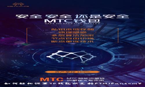 如何轻松设置TP钱包以支持FTM（Fantom）
