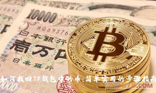 如何找回TP钱包中的币：简单实用的步骤指南