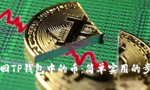 如何找回TP钱包中的币：简单实用的步骤指南