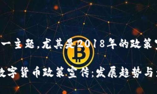 思考一个且的 

针对“数字货币”这一主题，尤其是2018年的政策宣传，我拟定如下的

深入解析2018年数字货币政策宣传：发展趋势与影响