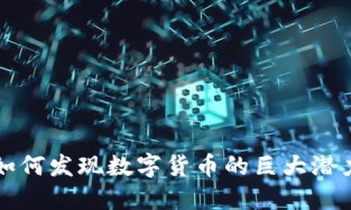 如何发现数字货币的巨大潜力