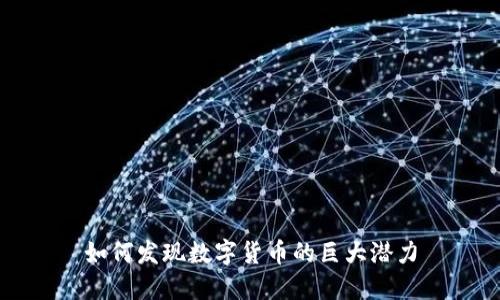 如何发现数字货币的巨大潜力