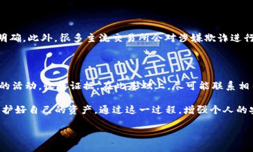 探讨TP钱包资产被盗的情况：如何查对方ID

在如今这个数字化速度飞快发展的时代，越来越多的人开始接触和使用加密货币和区块链技术。其中，TP钱包作为一款流行的数字钱包应用，被广大用户广泛使用，便捷地存储和管理他们的加密资产。然而，随着用户数量的增加，安全隐患也随之而来，一些用户不幸地遭遇资产被盗的问题。那么，当你的TP钱包资产被盗后，如何查对方的ID呢？

首先，了解资产被盗的类型

在讨论如何查对方ID之前，我们需要先清楚资产被盗的具体情况。通常情况下，资产被盗事件可能分为以下几类：

ul
    listrong钓鱼攻击：/strong攻击者通过伪装成官方渠道，诱导用户输入私钥或助记词。/li
    listrong恶意软件：/strong一些恶意程序可能会潜入用户的设备，窃取钱包信息。/li
    listrong社交工程：/strong攻击者通过心理操控的手段获取用户信任，从而盗窃资产。/li
/ul

明确了这些盗窃方式后，我们才能更针对性地进行调查和防范。

如何查询盗窃者的ID

如果你的TP钱包资产被盗，最直接的一个问题就是：“这个盗窃者是谁？”不过，找到他们的ID并不是一件简单的事情。以下是我们能采取的一些步骤：

1. 观察交易记录

在TP钱包中，每一笔交易都有详细的记录，包括发送和接收的地址。首先，你需要登录你的TP钱包，查看你的交易记录，从中找出与资产被盗有关的交易。

在这个过程中，你需要注意以下几点：

ul
    li**确认时间和金额**：找出在你确认资产安全之前的交易，这些交易可能就是被盗的记录。/li
    li**地址细节**：记录下所有相关的地址，这可为后续追查提供线索。/li
/ul

2. 使用区块链浏览器

区块链浏览器是一个强大的工具，能够让你实时查看与特定地址相关的所有交易。你可以将你在TP钱包中找到的盗窃地址复制到区块链浏览器中进行查询。

常见的区块链浏览器有：

ul
    li**Etherscan**（用于以太坊及其代币）/li
    li**BscScan**（用于币安智能链）/li
    li**Blockchair**（支持多种区块链）/li
/ul

通过这些工具，你可以查看到资金的流动情况，可能会帮助你找到更多信息。

3. 联系平台支持

如果你发现自己的资产被转移到某个交易所或平台，你可以尝试联络该平台的客服团队，提供相应的交易记录和证据，请求他们进行调查。但请注意，由于隐私政策和法律限制，有些平台可能不愿意直接提供相关用户的信息。

如何防止再次被盗

在经历了资产被盗的痛苦后，我们一定要吸取教训，采取措施防止今后再次发生类似事件。以下是几个实用的安全建议：

1. 强化隐私保护

永远不要在社交媒体上公开与你的加密资产相关的信息。即使是与信任的人分享，也要谨慎。诈骗者往往会利用社交工程技巧获取你的信任。

2. 定期更换密码

定期修改TP钱包的密码，并确保密码强度足够，包括大小写字母、数字和特殊符号，这样可以大大增加账户的安全性。

3. 启用双重验证

如果TP钱包支持双重验证，务必启用。这样即使有人获得了你的密码，也很难完成交易，因为还需要通过其他方式进行身份验证。

4. 使用冷钱包

对于长期持有的资产，建议使用冷钱包（如硬件钱包）保存，这样即使网络环境受到攻击，你的资产也会更加安全。

常见问题

h4问题1：被盗的资金能追回吗？/h4

这实际上是一个非常复杂的问题。虽然有些情况可以通过法律手段进行追索，但根据区块链的去中心化特性，追溯资金的来源和去向并不总是能够明确。此外，很多主流交易所会对涉嫌欺诈进行监控，如果资产被转移到这些交易所，最好尽快与其联系。

h4问题2：如果我发觉自己受到攻击，应该立即采取什么措施？/h4

如果你怀疑自己的TP钱包被攻击，首先要立即停止一切交易，确保没有更多的资金被转移。然后，及时修改账户密码，启用双重验证，并继续监控钱包的活动，收集证据。在此基础上，尽可能联系相关平台和专业人士进行协助。

综上所述，TP钱包资产被盗的情况让许多用户感到无助与焦虑。但通过合理的调查与安全措施，你可以有效地追查盗贼的踪迹，并在未来的使用中保护好自己的资产。通过这一过程，增强个人的安全意识，并努力去创造一个更加安全的数字资产环境。

TP钱包资产被盗后如何查对方ID及安全防范策略
