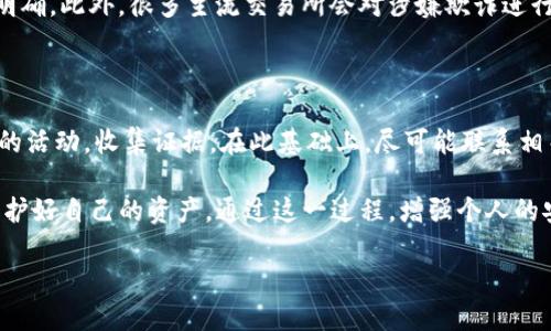 探讨TP钱包资产被盗的情况：如何查对方ID

在如今这个数字化速度飞快发展的时代，越来越多的人开始接触和使用加密货币和区块链技术。其中，TP钱包作为一款流行的数字钱包应用，被广大用户广泛使用，便捷地存储和管理他们的加密资产。然而，随着用户数量的增加，安全隐患也随之而来，一些用户不幸地遭遇资产被盗的问题。那么，当你的TP钱包资产被盗后，如何查对方的ID呢？

首先，了解资产被盗的类型

在讨论如何查对方ID之前，我们需要先清楚资产被盗的具体情况。通常情况下，资产被盗事件可能分为以下几类：

ul
    listrong钓鱼攻击：/strong攻击者通过伪装成官方渠道，诱导用户输入私钥或助记词。/li
    listrong恶意软件：/strong一些恶意程序可能会潜入用户的设备，窃取钱包信息。/li
    listrong社交工程：/strong攻击者通过心理操控的手段获取用户信任，从而盗窃资产。/li
/ul

明确了这些盗窃方式后，我们才能更针对性地进行调查和防范。

如何查询盗窃者的ID

如果你的TP钱包资产被盗，最直接的一个问题就是：“这个盗窃者是谁？”不过，找到他们的ID并不是一件简单的事情。以下是我们能采取的一些步骤：

1. 观察交易记录

在TP钱包中，每一笔交易都有详细的记录，包括发送和接收的地址。首先，你需要登录你的TP钱包，查看你的交易记录，从中找出与资产被盗有关的交易。

在这个过程中，你需要注意以下几点：

ul
    li**确认时间和金额**：找出在你确认资产安全之前的交易，这些交易可能就是被盗的记录。/li
    li**地址细节**：记录下所有相关的地址，这可为后续追查提供线索。/li
/ul

2. 使用区块链浏览器

区块链浏览器是一个强大的工具，能够让你实时查看与特定地址相关的所有交易。你可以将你在TP钱包中找到的盗窃地址复制到区块链浏览器中进行查询。

常见的区块链浏览器有：

ul
    li**Etherscan**（用于以太坊及其代币）/li
    li**BscScan**（用于币安智能链）/li
    li**Blockchair**（支持多种区块链）/li
/ul

通过这些工具，你可以查看到资金的流动情况，可能会帮助你找到更多信息。

3. 联系平台支持

如果你发现自己的资产被转移到某个交易所或平台，你可以尝试联络该平台的客服团队，提供相应的交易记录和证据，请求他们进行调查。但请注意，由于隐私政策和法律限制，有些平台可能不愿意直接提供相关用户的信息。

如何防止再次被盗

在经历了资产被盗的痛苦后，我们一定要吸取教训，采取措施防止今后再次发生类似事件。以下是几个实用的安全建议：

1. 强化隐私保护

永远不要在社交媒体上公开与你的加密资产相关的信息。即使是与信任的人分享，也要谨慎。诈骗者往往会利用社交工程技巧获取你的信任。

2. 定期更换密码

定期修改TP钱包的密码，并确保密码强度足够，包括大小写字母、数字和特殊符号，这样可以大大增加账户的安全性。

3. 启用双重验证

如果TP钱包支持双重验证，务必启用。这样即使有人获得了你的密码，也很难完成交易，因为还需要通过其他方式进行身份验证。

4. 使用冷钱包

对于长期持有的资产，建议使用冷钱包（如硬件钱包）保存，这样即使网络环境受到攻击，你的资产也会更加安全。

常见问题

h4问题1：被盗的资金能追回吗？/h4

这实际上是一个非常复杂的问题。虽然有些情况可以通过法律手段进行追索，但根据区块链的去中心化特性，追溯资金的来源和去向并不总是能够明确。此外，很多主流交易所会对涉嫌欺诈进行监控，如果资产被转移到这些交易所，最好尽快与其联系。

h4问题2：如果我发觉自己受到攻击，应该立即采取什么措施？/h4

如果你怀疑自己的TP钱包被攻击，首先要立即停止一切交易，确保没有更多的资金被转移。然后，及时修改账户密码，启用双重验证，并继续监控钱包的活动，收集证据。在此基础上，尽可能联系相关平台和专业人士进行协助。

综上所述，TP钱包资产被盗的情况让许多用户感到无助与焦虑。但通过合理的调查与安全措施，你可以有效地追查盗贼的踪迹，并在未来的使用中保护好自己的资产。通过这一过程，增强个人的安全意识，并努力去创造一个更加安全的数字资产环境。

TP钱包资产被盗后如何查对方ID及安全防范策略