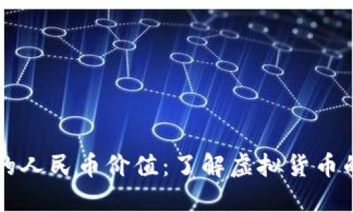 ### 以太坊钱包的人民币价值：了解虚拟货币的流动性与市场动态