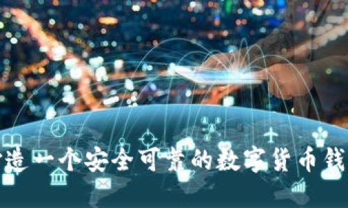 如何轻松打造一个安全可靠的数字货币钱包搭建软件