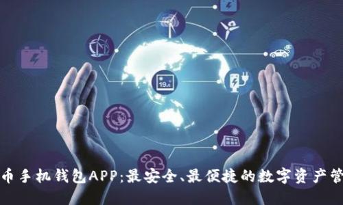 数字货币手机钱包APP：最安全、最便捷的数字资产管理工具