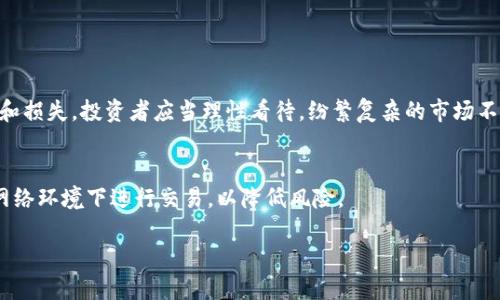 什么是数字货币公司？

数字货币公司最简单的解释就是那些专注于数字货币（又称加密货币）的商业实体。这些公司通常提供与数字货币相关的各种产品和服务，比如交易所、钱包、挖矿服务，甚至是支持区块链技术的各种应用程序。随着区块链技术的发展和数字货币的普及，越来越多的公司出现在这个新兴市场中。

数字货币的基本概念

在深入探索数字货币公司之前，我们首先需要理解“数字货币”这个词的内涵。数字货币是以电子方式存在的货币形式，通常依托于区块链技术。与传统货币不同，数字货币不受任何中央银行或政府的控制，交易是去中心化的，意味着用户可以直接相互转账，而没有第三方的介入。

比特币、以太坊和瑞波币等都是数字货币的代表。这些货币使用复杂的密码学算法来确保交易的安全性和匿名性。由于它们的去中心化特性，这些货币极大地增加了金融交易的自由度和灵活性，同时也带来了风险管理的新挑战。

数字货币公司的多样性

数字货币公司的范围非常广泛，以下是一些主要类型：

h41. 交易所/h4
数字货币交易所是用户买卖各种数字货币的场所。它们可以是中心化的（如Binance和Coinbase），也可以是去中心化的（如Uniswap和SushiSwap）。交易所通过收取交易费用来盈利。

h42. 钱包服务/h4
数字货币钱包用于存储和管理用户的数字资产。这些钱包有不同的类型，包括热钱包（在线或移动设备上）和冷钱包（离线保存）。钱包服务提供商通常也会收取一定的服务费用。

h43. 挖矿公司/h4
挖矿公司专注于通过计算机运算来创造新币和验证交易。这些公司通常拥有庞大的计算设施，电力和设备的成本是它们运营中最大的开销之一。由于挖矿过程消耗大量能源，许多挖矿公司现在也开始寻求可再生能源作为电力来源。

h44. 区块链开发公司/h4
许多公司致力于开发与区块链技术相关的解决方案，帮助其他公司实现去中心化的信息存储和交易。它们的产品可以包括智能合约、供应链管理工具、身份验证系统等。

数字货币公司的市场前景

随着数字技术的普及和用户对数字资产的需求增加，数字货币公司的市场前景看起来非常乐观。从投资者的角度来看，绝大多数专家认为，数字货币会在未来继续增长，同时也伴随一定的风险和不确定性。

许多企业和个人开始认识到数字货币的潜在价值，甚至一些大公司和机构开始将数字货币作为资产组合的一部分。随着监管框架的逐步完善，未来数字货币行业也将更加成熟，用户体验和安全性可能会进一步提升。

数字货币公司的经济影响

数字货币公司不仅仅改变了货币的使用方式，还影响了整个经济体系。

它们促进了全球经济交流，尤其是在跨国交易中，数字货币可以大幅减少手续费和交易时间。同时，数字货币的发展也带动了相关产业的发展，如金融科技、网络安全等领域的发展需求。越来越多的职业应运而生，从区块链开发者到数字货币顾问，形成了一个全新的市场。

挑战与机遇

虽然数字货币公司展现出了很多的机遇，但它们也面临着相应的挑战。

h41. 法规风险/h4
各国对数字货币的态度不同，这直接影响到数字货币公司的运营。例如，有些国家可能对数字货币实施严格的监管，甚至禁止其交易或使用。这样的不确定性对公司发展来说是一个不小的挑战。

h42. 安全性问题/h4
数字货币交易环境的匿名性和去中心化特性使得它们容易成为黑客攻击的目标。过去的几次大规模盗窃事件使得许多用户对数字货币的安全性产生了疑虑。因此，确保平台的安全性是数字货币公司需要重点关注的问题。

如何评估一家数字货币公司

对于投资者来说，选择合适的数字货币公司需考虑多个方面：

h41. 法规合规性/h4
一个好的数字货币公司应该具备相关的法律和合规资质。它们要遵循当地的法律法规之前提，使用户的投资更有保障。

h42. 安全措施/h4
评估数字货币公司的安全性，可以查看其采用的安全措施，如多重身份验证、数据加密、冷存储等。这些都是确保用户数字资产安全的重要手段。

h43. 用户体验/h4
用户界面的友好程度、交易的便捷性、客服的响应速度等都会直接影响用户的体验。一个优秀的数字货币公司应该在这些方面为用户提供良好的体验。

h44. 社区与声誉/h4
一个活跃的用户社区和良好的声誉是判断数字货币公司是否可靠的一个重要标准。用户的评价和反馈能够反映公司的真实情况。

总结

数字货币公司已经成为现代金融的重要一环。它们通过提供各种服务而助力数字经济的不断发展。不过，在追求利益的同时，用户和投资者也要保持警惕，避免潜在的风险。在了解了数字货币及公司性质后，投资者可以更清晰地评估市场的机会，并作出明智的决策。

常见问题

h41. 数字货币公司的投资回报如何？/h4
数字货币公司的投资回报因市场波动性而异。在某段时间内，投资者或许会获得高额回报，但与此同时，也需准备应对风险和损失。投资者应当理性看待，纷繁复杂的市场不能只看短期利益。

h42. 如何安全地存储数字货币？/h4
安全存储数字货币的方法包括使用硬件钱包、纸钱包以及选择提供多重验证机制的在线钱包。同时，投资者应避免在公共网络环境下进行交易，以降低风险。

数字货币公司：未来金融的创新者与挑战者