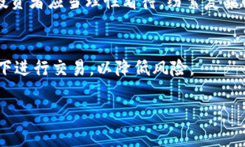 什么是数字货币公司？

数字货币公司最简单的解释就是那些专注于数字货币（又称加密货币）的商业实体。这些公司通常提供与数字货币相关的各种产品和服务，比如交易所、钱包、挖矿服务，甚至是支持区块链技术的各种应用程序。随着区块链技术的发展和数字货币的普及，越来越多的公司出现在这个新兴市场中。

数字货币的基本概念

在深入探索数字货币公司之前，我们首先需要理解“数字货币”这个词的内涵。数字货币是以电子方式存在的货币形式，通常依托于区块链技术。与传统货币不同，数字货币不受任何中央银行或政府的控制，交易是去中心化的，意味着用户可以直接相互转账，而没有第三方的介入。

比特币、以太坊和瑞波币等都是数字货币的代表。这些货币使用复杂的密码学算法来确保交易的安全性和匿名性。由于它们的去中心化特性，这些货币极大地增加了金融交易的自由度和灵活性，同时也带来了风险管理的新挑战。

数字货币公司的多样性

数字货币公司的范围非常广泛，以下是一些主要类型：

h41. 交易所/h4
数字货币交易所是用户买卖各种数字货币的场所。它们可以是中心化的（如Binance和Coinbase），也可以是去中心化的（如Uniswap和SushiSwap）。交易所通过收取交易费用来盈利。

h42. 钱包服务/h4
数字货币钱包用于存储和管理用户的数字资产。这些钱包有不同的类型，包括热钱包（在线或移动设备上）和冷钱包（离线保存）。钱包服务提供商通常也会收取一定的服务费用。

h43. 挖矿公司/h4
挖矿公司专注于通过计算机运算来创造新币和验证交易。这些公司通常拥有庞大的计算设施，电力和设备的成本是它们运营中最大的开销之一。由于挖矿过程消耗大量能源，许多挖矿公司现在也开始寻求可再生能源作为电力来源。

h44. 区块链开发公司/h4
许多公司致力于开发与区块链技术相关的解决方案，帮助其他公司实现去中心化的信息存储和交易。它们的产品可以包括智能合约、供应链管理工具、身份验证系统等。

数字货币公司的市场前景

随着数字技术的普及和用户对数字资产的需求增加，数字货币公司的市场前景看起来非常乐观。从投资者的角度来看，绝大多数专家认为，数字货币会在未来继续增长，同时也伴随一定的风险和不确定性。

许多企业和个人开始认识到数字货币的潜在价值，甚至一些大公司和机构开始将数字货币作为资产组合的一部分。随着监管框架的逐步完善，未来数字货币行业也将更加成熟，用户体验和安全性可能会进一步提升。

数字货币公司的经济影响

数字货币公司不仅仅改变了货币的使用方式，还影响了整个经济体系。

它们促进了全球经济交流，尤其是在跨国交易中，数字货币可以大幅减少手续费和交易时间。同时，数字货币的发展也带动了相关产业的发展，如金融科技、网络安全等领域的发展需求。越来越多的职业应运而生，从区块链开发者到数字货币顾问，形成了一个全新的市场。

挑战与机遇

虽然数字货币公司展现出了很多的机遇，但它们也面临着相应的挑战。

h41. 法规风险/h4
各国对数字货币的态度不同，这直接影响到数字货币公司的运营。例如，有些国家可能对数字货币实施严格的监管，甚至禁止其交易或使用。这样的不确定性对公司发展来说是一个不小的挑战。

h42. 安全性问题/h4
数字货币交易环境的匿名性和去中心化特性使得它们容易成为黑客攻击的目标。过去的几次大规模盗窃事件使得许多用户对数字货币的安全性产生了疑虑。因此，确保平台的安全性是数字货币公司需要重点关注的问题。

如何评估一家数字货币公司

对于投资者来说，选择合适的数字货币公司需考虑多个方面：

h41. 法规合规性/h4
一个好的数字货币公司应该具备相关的法律和合规资质。它们要遵循当地的法律法规之前提，使用户的投资更有保障。

h42. 安全措施/h4
评估数字货币公司的安全性，可以查看其采用的安全措施，如多重身份验证、数据加密、冷存储等。这些都是确保用户数字资产安全的重要手段。

h43. 用户体验/h4
用户界面的友好程度、交易的便捷性、客服的响应速度等都会直接影响用户的体验。一个优秀的数字货币公司应该在这些方面为用户提供良好的体验。

h44. 社区与声誉/h4
一个活跃的用户社区和良好的声誉是判断数字货币公司是否可靠的一个重要标准。用户的评价和反馈能够反映公司的真实情况。

总结

数字货币公司已经成为现代金融的重要一环。它们通过提供各种服务而助力数字经济的不断发展。不过，在追求利益的同时，用户和投资者也要保持警惕，避免潜在的风险。在了解了数字货币及公司性质后，投资者可以更清晰地评估市场的机会，并作出明智的决策。

常见问题

h41. 数字货币公司的投资回报如何？/h4
数字货币公司的投资回报因市场波动性而异。在某段时间内，投资者或许会获得高额回报，但与此同时，也需准备应对风险和损失。投资者应当理性看待，纷繁复杂的市场不能只看短期利益。

h42. 如何安全地存储数字货币？/h4
安全存储数字货币的方法包括使用硬件钱包、纸钱包以及选择提供多重验证机制的在线钱包。同时，投资者应避免在公共网络环境下进行交易，以降低风险。

数字货币公司：未来金融的创新者与挑战者