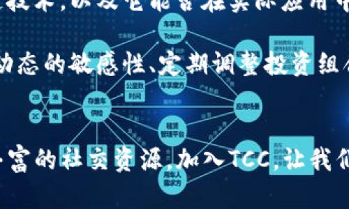   TCC数字货币俱乐部：开启你的加密资产投资之旅 / 

 guanjianci 数字货币, TCC俱乐部, 加密资产, 投资机会 /guanjianci 

什么是TCC数字货币俱乐部？
在当今这个以数字化为核心的时代，TCC数字货币俱乐部应运而生，旨在为热衷于投资数字货币的用户提供一个交流平台。无论你是数字货币的初学者，还是已经拥有一些投资经验的老手，TCC都能给你带来机会与资源。

TCC数字货币俱乐部的核心理念是构建一个开放、共享、合作的社区，让会员能够互相学习、分享经验，共同追求财富的增长。这里有来自不同背景的投资者，从科技迷到财务专家，从传统行业的员工到全职的投资者，每个人都能在这里找到自己的定位和价值。

加入TCC的好处
无论你加入哪个俱乐部，都会考虑到其所提供的价值。那么，TCC数字货币俱乐部又有哪些特别的优势呢？以下是一些明显的好处：

h41. 实时市场资讯/h4
TCC数字货币俱乐部为会员提供实时的市场动态，确保每一位成员都能在第一时间内了解行业变化。无论是价格波动、政策调整，还是新技术的出现，俱乐部都会通过多种渠道及时发布信息，帮助会员做出更明智的决策。

h42. 专业的在线课程/h4
为了帮助会员更好地理解数字货币的运作，TCC提供一系列在线课程，内容涵盖基础知识、技术分析、风险管理等多个方面。无论你从未接触过数字货币，还是希望深化自己的专业素养，都能在这里找到合适的学习资源。

h43. 精彩的线下活动/h4
TCC数字货币俱乐部还定期举办线下交流活动，活动的形式多种多样，包括研讨会、投资沙龙、嘉宾讲座等。这些活动极大地丰富了会员的社交圈，能够结识到许多志同道合的人。

h44. 投资交流平台/h4
作为一个投资者，了解他人的投资策略、心态和经验也是非常重要的。TCC提供了一个安全、开放的环境，让每一个会员都可以分享自己的投资经验。不论成功还是失败，这些经历都是宝贵的财富，可以帮助他人在未来的投资中避免犯同样的错误。

如何参与TCC数字货币俱乐部？
参与TCC数字货币俱乐部非常简单。通常，你需要访问其官网，填写申请表格并提交相应的个人信息。审核通过后，你将收到会员通知，并可以享受俱乐部提供的各种服务。如果你是新手，别担心，俱乐部还提供了专门为新手客户设立的指导服务，帮助你快速融入。

使用TCC的注意事项
尽管TCC数字货币俱乐部提供了丰富的资源和投资机会，但每位会员在参与投资时仍需保持理智。以下是一些建议，帮助你在数字货币投资中更加从容：

h41. 理解市场风险/h4
数字货币市场波动极大，价格的急剧变化可能会导致投资损失。在做出任何投资决策前，确保你对市场有足够的了解，并具备相应的风险管理意识。

h42. 不盲目跟风/h4
在TCC俱乐部中你会接触到许多投资建议，但并不是所有的建议都是适合你的。要学会独立思考，根据自己的风险承受能力和投资目标，制定适合自己的投资策略。

h43. 持续学习/h4
数字货币的世界变化迅速，新的技术和趋势层出不穷。作为投资者，你需要保持学习的热情，时刻关注行业动态，以便抓住机会，也可以参加TCC提供的各类培训课程，提升自己的投资技能。

两大相关问题分析
1. TCC数字货币俱乐部适合哪些人？
TCC数字货币俱乐部是一个包容性极强的社群，适合各类人群。无论你是刚刚接触数字货币的初学者，还是有一定投资经验的老手，甚至是专业的金融分析师，都能在这里找到自己的价值所在。

对于初学者来说，TCC提供了丰富的学习资源和经验分享，可以帮助他们掌握基本知识，避免常见的入门陷阱。对于中级投资者，他们可以通过参与讨论、交流经验，进一步提高自己的投资技能。而对于经验丰富的投资者来说，TCC是一个很好的平台，可以彼此交流更为专业和复杂的投资理念。

2. 如何评估数字货币的投资价值？
投资数字货币的价值评估是一个复杂的过程，涉及多个因素。首先，你需要了解数字货币的基本原理和技术背景，特别是它所基于的区块链技术，以及它能否在实际应用中创造价值。其次，市场的基本面分析也是非常重要的，关注该数字货币的团队、市场需求、竞争环境等因素，并结合技术分析，了解价格走势。

另外，投资者还应该考虑到规制环境和市场趋势。不同国家对数字货币的看法各不相同，政策风险可能会影响投资回报。因此，保持对市场动态的敏感性、定期调整投资组合、并保持良好的心态，都是做好数字货币投资的关键。

结语
TCC数字货币俱乐部不仅是一个投资平台，更是一个理想的学习和成长空间。在这里，你能接触到最新的市场信息、专业的在线课程，以及丰富的社交资源。加入TCC，让我们一起探索数字货币世界的无限潜力，共同书写财富的新篇章。