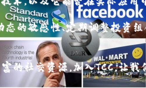   TCC数字货币俱乐部：开启你的加密资产投资之旅 / 

 guanjianci 数字货币, TCC俱乐部, 加密资产, 投资机会 /guanjianci 

什么是TCC数字货币俱乐部？
在当今这个以数字化为核心的时代，TCC数字货币俱乐部应运而生，旨在为热衷于投资数字货币的用户提供一个交流平台。无论你是数字货币的初学者，还是已经拥有一些投资经验的老手，TCC都能给你带来机会与资源。

TCC数字货币俱乐部的核心理念是构建一个开放、共享、合作的社区，让会员能够互相学习、分享经验，共同追求财富的增长。这里有来自不同背景的投资者，从科技迷到财务专家，从传统行业的员工到全职的投资者，每个人都能在这里找到自己的定位和价值。

加入TCC的好处
无论你加入哪个俱乐部，都会考虑到其所提供的价值。那么，TCC数字货币俱乐部又有哪些特别的优势呢？以下是一些明显的好处：

h41. 实时市场资讯/h4
TCC数字货币俱乐部为会员提供实时的市场动态，确保每一位成员都能在第一时间内了解行业变化。无论是价格波动、政策调整，还是新技术的出现，俱乐部都会通过多种渠道及时发布信息，帮助会员做出更明智的决策。

h42. 专业的在线课程/h4
为了帮助会员更好地理解数字货币的运作，TCC提供一系列在线课程，内容涵盖基础知识、技术分析、风险管理等多个方面。无论你从未接触过数字货币，还是希望深化自己的专业素养，都能在这里找到合适的学习资源。

h43. 精彩的线下活动/h4
TCC数字货币俱乐部还定期举办线下交流活动，活动的形式多种多样，包括研讨会、投资沙龙、嘉宾讲座等。这些活动极大地丰富了会员的社交圈，能够结识到许多志同道合的人。

h44. 投资交流平台/h4
作为一个投资者，了解他人的投资策略、心态和经验也是非常重要的。TCC提供了一个安全、开放的环境，让每一个会员都可以分享自己的投资经验。不论成功还是失败，这些经历都是宝贵的财富，可以帮助他人在未来的投资中避免犯同样的错误。

如何参与TCC数字货币俱乐部？
参与TCC数字货币俱乐部非常简单。通常，你需要访问其官网，填写申请表格并提交相应的个人信息。审核通过后，你将收到会员通知，并可以享受俱乐部提供的各种服务。如果你是新手，别担心，俱乐部还提供了专门为新手客户设立的指导服务，帮助你快速融入。

使用TCC的注意事项
尽管TCC数字货币俱乐部提供了丰富的资源和投资机会，但每位会员在参与投资时仍需保持理智。以下是一些建议，帮助你在数字货币投资中更加从容：

h41. 理解市场风险/h4
数字货币市场波动极大，价格的急剧变化可能会导致投资损失。在做出任何投资决策前，确保你对市场有足够的了解，并具备相应的风险管理意识。

h42. 不盲目跟风/h4
在TCC俱乐部中你会接触到许多投资建议，但并不是所有的建议都是适合你的。要学会独立思考，根据自己的风险承受能力和投资目标，制定适合自己的投资策略。

h43. 持续学习/h4
数字货币的世界变化迅速，新的技术和趋势层出不穷。作为投资者，你需要保持学习的热情，时刻关注行业动态，以便抓住机会，也可以参加TCC提供的各类培训课程，提升自己的投资技能。

两大相关问题分析
1. TCC数字货币俱乐部适合哪些人？
TCC数字货币俱乐部是一个包容性极强的社群，适合各类人群。无论你是刚刚接触数字货币的初学者，还是有一定投资经验的老手，甚至是专业的金融分析师，都能在这里找到自己的价值所在。

对于初学者来说，TCC提供了丰富的学习资源和经验分享，可以帮助他们掌握基本知识，避免常见的入门陷阱。对于中级投资者，他们可以通过参与讨论、交流经验，进一步提高自己的投资技能。而对于经验丰富的投资者来说，TCC是一个很好的平台，可以彼此交流更为专业和复杂的投资理念。

2. 如何评估数字货币的投资价值？
投资数字货币的价值评估是一个复杂的过程，涉及多个因素。首先，你需要了解数字货币的基本原理和技术背景，特别是它所基于的区块链技术，以及它能否在实际应用中创造价值。其次，市场的基本面分析也是非常重要的，关注该数字货币的团队、市场需求、竞争环境等因素，并结合技术分析，了解价格走势。

另外，投资者还应该考虑到规制环境和市场趋势。不同国家对数字货币的看法各不相同，政策风险可能会影响投资回报。因此，保持对市场动态的敏感性、定期调整投资组合、并保持良好的心态，都是做好数字货币投资的关键。

结语
TCC数字货币俱乐部不仅是一个投资平台，更是一个理想的学习和成长空间。在这里，你能接触到最新的市场信息、专业的在线课程，以及丰富的社交资源。加入TCC，让我们一起探索数字货币世界的无限潜力，共同书写财富的新篇章。