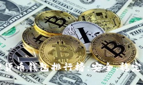 2023年最佳虚拟货币钱包排行榜：安全、稳定、便捷的完美选择