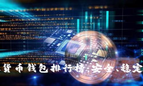 2023年最佳虚拟货币钱包排行榜：安全、稳定、便捷的完美选择