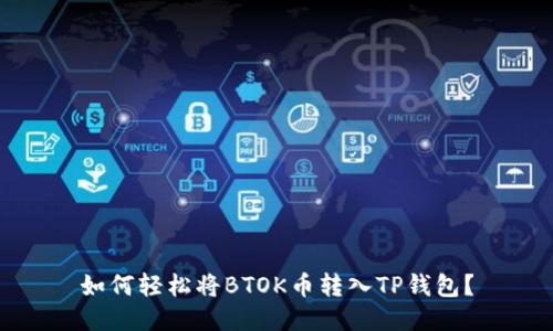如何轻松将BTOK币转入TP钱包？