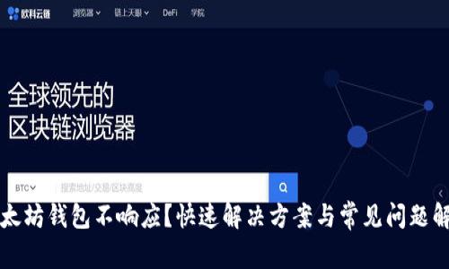 以太坊钱包不响应？快速解决方案与常见问题解答