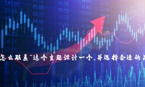 思考与关键词

为了帮助用户更好地找到相关信息，我们将为“t p钱包有客服怎么联系”这个主题设计一个，并选择合适的关键词。将会包括用户需要的信息及情感化的表达，以吸引点击。

如何轻松联系t p钱包客服，获得完美帮助