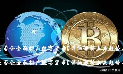 国家是否会全面推广数字货币？详细解析未来趋势与影响

国家是否会全面推广数字货币？详细解析未来趋势与影响