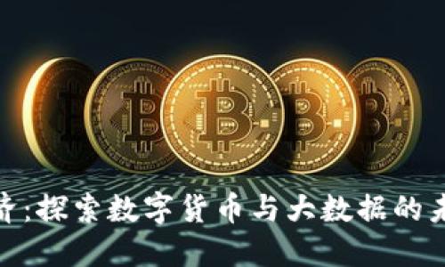 数字经济：探索数字货币与大数据的未来之路