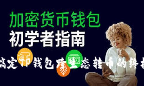 轻松搞定TP钱包跨生态转币的终极指南