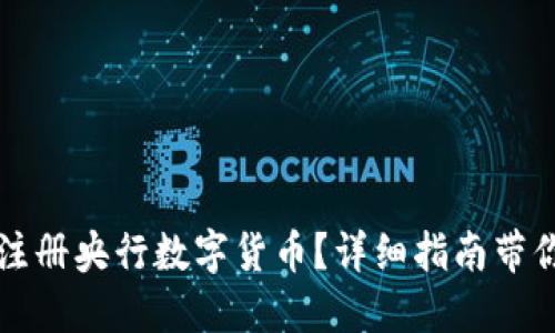 如何轻松注册央行数字货币？详细指南带你一探究竟