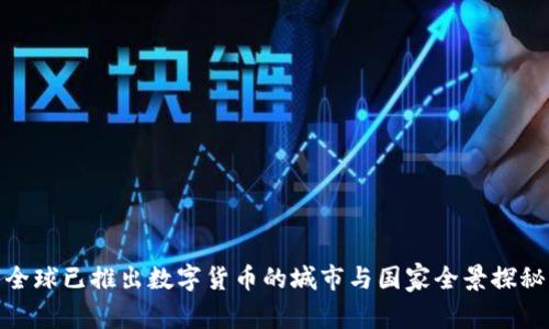 全球已推出数字货币的城市与国家全景探秘