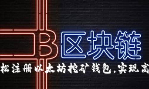 如何轻松注册以太坊挖矿钱包，实现高效挖矿