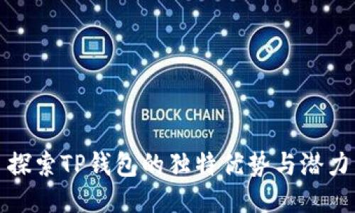 探索TP钱包的独特优势与潜力