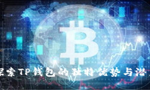 探索TP钱包的独特优势与潜力