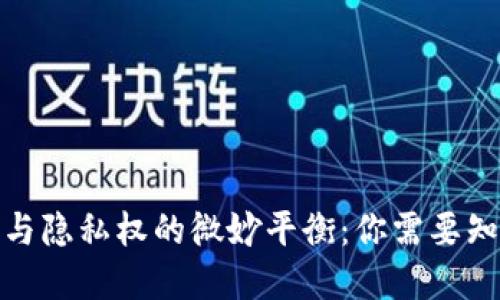 数字货币与隐私权的微妙平衡：你需要知道的一切