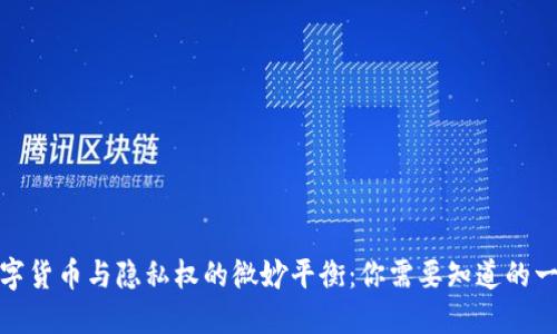 数字货币与隐私权的微妙平衡：你需要知道的一切