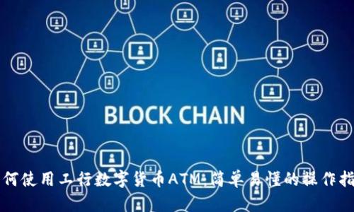 如何使用工行数字货币ATM：简单易懂的操作指南