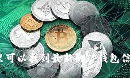 哪里可以找到最新的TP钱包信息？
