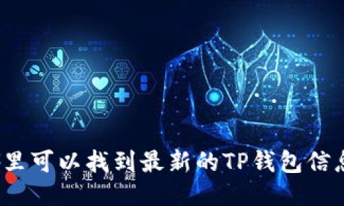 哪里可以找到最新的TP钱包信息？