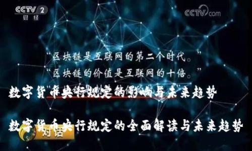 数字货币央行规定的影响与未来趋势

数字货币央行规定的全面解读与未来趋势