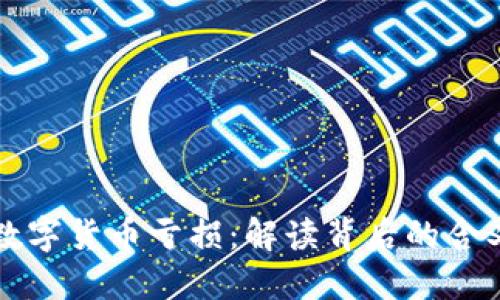 梦见买数字货币亏损：解读背后的含义与心理