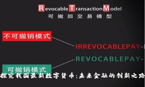探究我国最新数字货币：未来金融的创新之路
