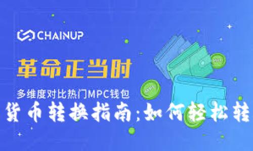 安全便捷的货币转换指南：如何轻松转账到TP钱包