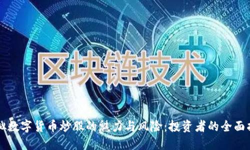 虚拟数字货币炒股的魅力与风险：投资者的全面指南