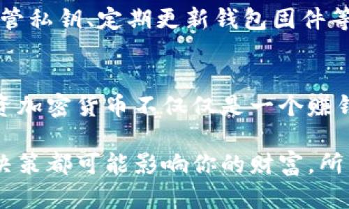    最全TP冷钱包使用教程：安全存储你的数字资产  / 

 guanjianci  TP冷钱包, 数字资产, 加密货币, 存储安全  /guanjianci 

 TP冷钱包的基础知识
在数字货币大潮中，安全存储成为每一个加密货币投资者必须面对的重要课题。TP冷钱包作为一种被广泛推荐的存储方式，以其极高的安全性，成为投资者们热捧的选择。那么，什么是TP冷钱包呢？简单来说，它是一种离线的钱包，用于存储你的加密货币，避免网络攻击或盗窃的风险。

TP冷钱包可以看作是你加密货币的“保险箱”。与在线交易所和热钱包相比，冷钱包通常不连接到互联网，这样即使网络出现问题，你的资产也能得到有效保护。若想深入了解如何正确使用TP冷钱包，以确保你的数字财富安全，继续阅读这篇教程吧！

 TP冷钱包的类型
在了解如何使用TP冷钱包之前，首先需要明白不同类型的冷钱包。TP冷钱包有各种形式，包括硬件钱包和纸钱包。硬件钱包是一种便携式的设备，像USB一样，支持连接到设备进行资产的管理和转移。纸钱包则是将私钥和公钥打印在纸上，这是一种最简单但也最容易失去的形式。

 如何选择适合的TP冷钱包
选择一个适合的TP冷钱包是确保资产安全的第一步。在选择时，需考虑以下几个方面：

ul
  listrong品牌和信任度：/strong选择一些口碑好、知名度高的品牌，如Ledger或者Trezor，它们在市场上有广泛的用户基础和良好的评价。/li
  listrong安全性：/strong选择加密算法强大且具有多重认证保障的冷钱包，能确保你钱包内资产的安全性。/li
  listrong支持的币种：/strong考虑你需要存储的币种是否被支持，以及可扩展性。/li
  listrong用户体验：/strong界面友好、操作简单能帮助你更方便地管理你的资产。/li
/ul

 TP冷钱包的购买与设置
选定了冷钱包后，下一步就是购买与设置。购买时，确保从官方网站或诚实的第三方商家处购买，避免买到假冒产品。

一旦你拿到TP冷钱包，接下来是设置。在此阶段，你会被要求创建一个新的钱包，系统会生成一个私钥和公钥。这里需要格外小心，务必记下私钥并妥善保管，绝对不要将其泄露给他人。

 如何使用TP冷钱包进行资产管理
为了更好的使用TP冷钱包，你需要学会如何进行基本的资产管理，包括如何接收和发送加密货币。

h4 接收加密货币/h4
将资金转入你的TP冷钱包非常简单。打开冷钱包，选择“接收”选项，系统会生成一个特定的地址。你只需将这个地址提供给转账方，他们就能把加密货币转给你。而在这整个过程中，你也能对公钥的生成与管理有更深入的了解，确保你的钱包安全。

h4 发送加密货币/h4
向外发送资产同样简单。在冷钱包里选择“发送”选项，输入你希望转账的地址以及数量，确认后，进行签名和广播。这个过程简单明了，但要记得再次核对地址和数量，确保一切无误。

 TP冷钱包的备份与恢复
无论多么高明的技术，意外总可能发生，因此备份TP冷钱包显得尤为重要。建议定期备份私钥以及助记词，万一发生设备丢失或损坏，你能够迅速恢复你的钱包。

 管理好你的密码与私钥
在加密货币的世界里，私钥如同你的身份证，保护好它相当重要。永远不要将私钥存储在云端或不安全的地方，也不应与他人分享。使用强密码和双重认证，从而为你的资产增加额外的安全保护。

 TP冷钱包的使用中常见问题
h4 1. 如果我丢失了TP冷钱包，我该怎么办？/h4
如果丢失了TP冷钱包，但你有备份的私钥或助记词，那么资产将仍然可以找回。你可以将私钥导入到新的冷钱包或热钱包中，恢复你的数字资产。因此，定期备份是非常重要的。

h4 2. TP冷钱包是否永远安全？/h4
虽然TP冷钱包相对安全，但没有任何东西是绝对安全的。冷钱包的安全性主要依赖于用户的操作习惯，保持设备的安全、妥善保管私钥、定期更新钱包固件等都是提升安全性的有效手段。同时，定期给钱包做安全审计，检查是否有潜在的安全威胁，也能帮助你维护资产安全。

 总结
使用TP冷钱包是保护您的数字资产的重要步骤，掌握使用技巧和安全措施后，您就可以安心存储和转移自己的加密货币了。投资加密货币不仅仅是一个赚钱的机会，还是一段新奇的旅程，推荐大家在享受这份新兴资产带来的乐趣时，也一定要保持警觉，确保资产安全。

希望这篇TP冷钱包使用教程能够帮助你更好地理解这个工具，确保你的数字资产管理更为安全。在加密货币的世界里，每一个决策都可能影响你的财富，所以谨慎采取行动，共同探索这个新兴市场的无尽可能性吧！