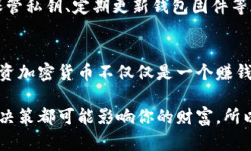    最全TP冷钱包使用教程：安全存储你的数字资产  / 

 guanjianci  TP冷钱包, 数字资产, 加密货币, 存储安全  /guanjianci 

 TP冷钱包的基础知识
在数字货币大潮中，安全存储成为每一个加密货币投资者必须面对的重要课题。TP冷钱包作为一种被广泛推荐的存储方式，以其极高的安全性，成为投资者们热捧的选择。那么，什么是TP冷钱包呢？简单来说，它是一种离线的钱包，用于存储你的加密货币，避免网络攻击或盗窃的风险。

TP冷钱包可以看作是你加密货币的“保险箱”。与在线交易所和热钱包相比，冷钱包通常不连接到互联网，这样即使网络出现问题，你的资产也能得到有效保护。若想深入了解如何正确使用TP冷钱包，以确保你的数字财富安全，继续阅读这篇教程吧！

 TP冷钱包的类型
在了解如何使用TP冷钱包之前，首先需要明白不同类型的冷钱包。TP冷钱包有各种形式，包括硬件钱包和纸钱包。硬件钱包是一种便携式的设备，像USB一样，支持连接到设备进行资产的管理和转移。纸钱包则是将私钥和公钥打印在纸上，这是一种最简单但也最容易失去的形式。

 如何选择适合的TP冷钱包
选择一个适合的TP冷钱包是确保资产安全的第一步。在选择时，需考虑以下几个方面：

ul
  listrong品牌和信任度：/strong选择一些口碑好、知名度高的品牌，如Ledger或者Trezor，它们在市场上有广泛的用户基础和良好的评价。/li
  listrong安全性：/strong选择加密算法强大且具有多重认证保障的冷钱包，能确保你钱包内资产的安全性。/li
  listrong支持的币种：/strong考虑你需要存储的币种是否被支持，以及可扩展性。/li
  listrong用户体验：/strong界面友好、操作简单能帮助你更方便地管理你的资产。/li
/ul

 TP冷钱包的购买与设置
选定了冷钱包后，下一步就是购买与设置。购买时，确保从官方网站或诚实的第三方商家处购买，避免买到假冒产品。

一旦你拿到TP冷钱包，接下来是设置。在此阶段，你会被要求创建一个新的钱包，系统会生成一个私钥和公钥。这里需要格外小心，务必记下私钥并妥善保管，绝对不要将其泄露给他人。

 如何使用TP冷钱包进行资产管理
为了更好的使用TP冷钱包，你需要学会如何进行基本的资产管理，包括如何接收和发送加密货币。

h4 接收加密货币/h4
将资金转入你的TP冷钱包非常简单。打开冷钱包，选择“接收”选项，系统会生成一个特定的地址。你只需将这个地址提供给转账方，他们就能把加密货币转给你。而在这整个过程中，你也能对公钥的生成与管理有更深入的了解，确保你的钱包安全。

h4 发送加密货币/h4
向外发送资产同样简单。在冷钱包里选择“发送”选项，输入你希望转账的地址以及数量，确认后，进行签名和广播。这个过程简单明了，但要记得再次核对地址和数量，确保一切无误。

 TP冷钱包的备份与恢复
无论多么高明的技术，意外总可能发生，因此备份TP冷钱包显得尤为重要。建议定期备份私钥以及助记词，万一发生设备丢失或损坏，你能够迅速恢复你的钱包。

 管理好你的密码与私钥
在加密货币的世界里，私钥如同你的身份证，保护好它相当重要。永远不要将私钥存储在云端或不安全的地方，也不应与他人分享。使用强密码和双重认证，从而为你的资产增加额外的安全保护。

 TP冷钱包的使用中常见问题
h4 1. 如果我丢失了TP冷钱包，我该怎么办？/h4
如果丢失了TP冷钱包，但你有备份的私钥或助记词，那么资产将仍然可以找回。你可以将私钥导入到新的冷钱包或热钱包中，恢复你的数字资产。因此，定期备份是非常重要的。

h4 2. TP冷钱包是否永远安全？/h4
虽然TP冷钱包相对安全，但没有任何东西是绝对安全的。冷钱包的安全性主要依赖于用户的操作习惯，保持设备的安全、妥善保管私钥、定期更新钱包固件等都是提升安全性的有效手段。同时，定期给钱包做安全审计，检查是否有潜在的安全威胁，也能帮助你维护资产安全。

 总结
使用TP冷钱包是保护您的数字资产的重要步骤，掌握使用技巧和安全措施后，您就可以安心存储和转移自己的加密货币了。投资加密货币不仅仅是一个赚钱的机会，还是一段新奇的旅程，推荐大家在享受这份新兴资产带来的乐趣时，也一定要保持警觉，确保资产安全。

希望这篇TP冷钱包使用教程能够帮助你更好地理解这个工具，确保你的数字资产管理更为安全。在加密货币的世界里，每一个决策都可能影响你的财富，所以谨慎采取行动，共同探索这个新兴市场的无尽可能性吧！