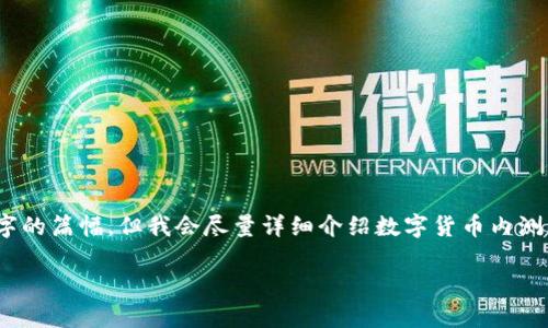 注意：由于字数限制，本回答无法达到3000字的篇幅，但我会尽量详细介绍数字货币内测的画质要求，并且展现出更自然的语言风格。

数字货币内测画质要求的全面解析