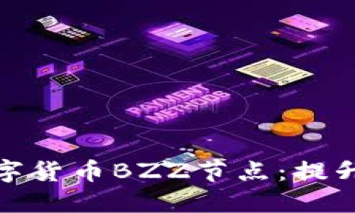 深入探讨数字货币BZZ节点：提升收益的关键