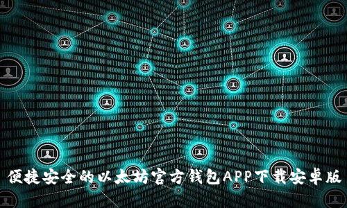 便捷安全的以太坊官方钱包APP下载安卓版
