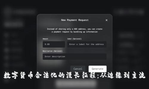 数字货币合法化的漫长征程：从边缘到主流
