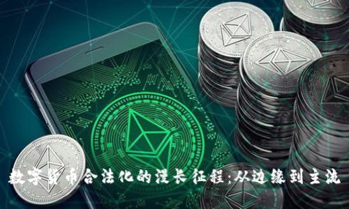 数字货币合法化的漫长征程：从边缘到主流